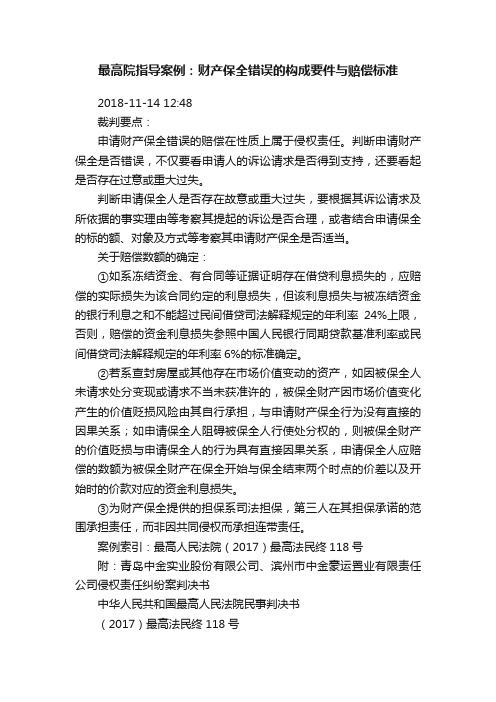 最高院指导案例：财产保全错误的构成要件与赔偿标准