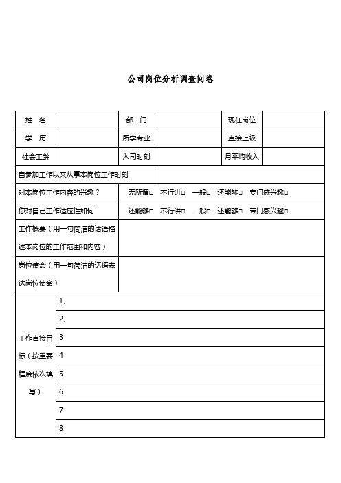 公司岗位分析调查问卷( 8页)