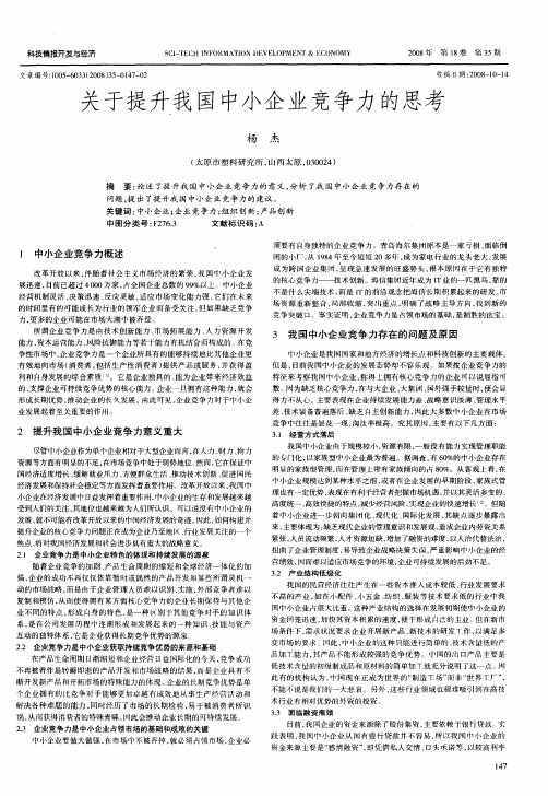 关于提升我国中小企业竞争力的思考