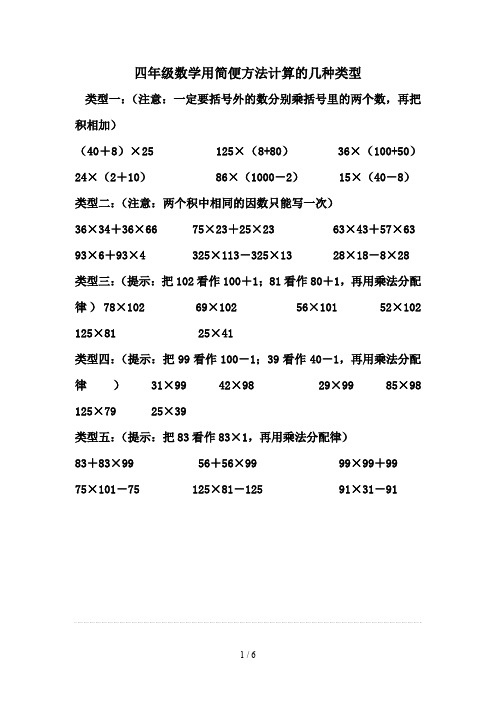 四年级数学用简便方法计算的几种类型