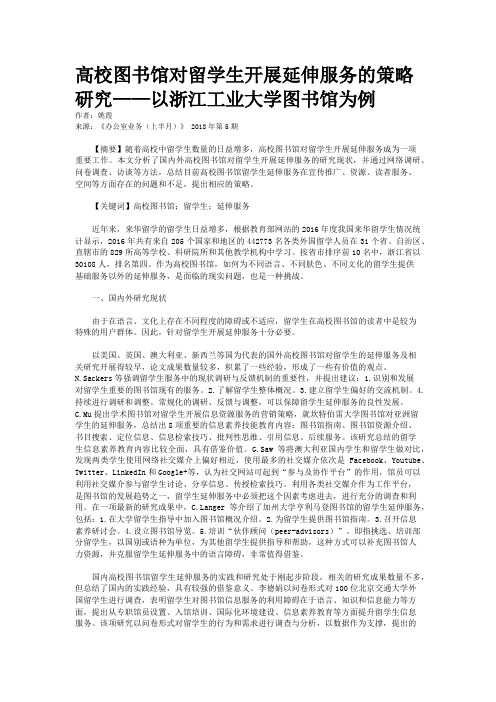 高校图书馆对留学生开展延伸服务的策略研究——以浙江工业大学图书馆为例 