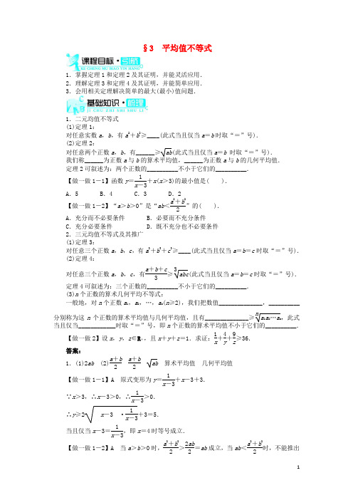 高中数学第一章不等关系与基本不等式3平均值不等式学案北师大版选修4_5