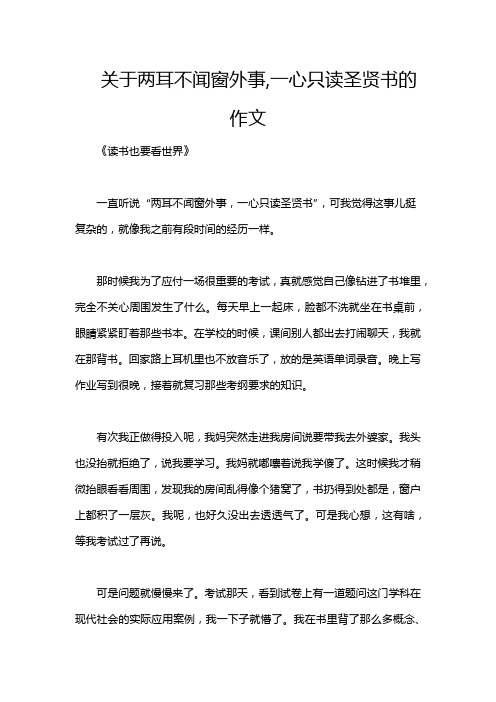 关于两耳不闻窗外事,一心只读圣贤书的作文