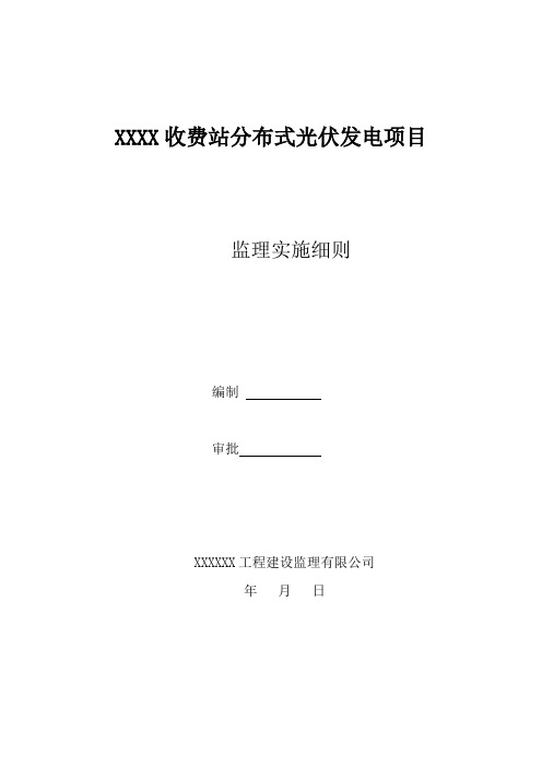 某高速收费站分布式光伏发电监理细则