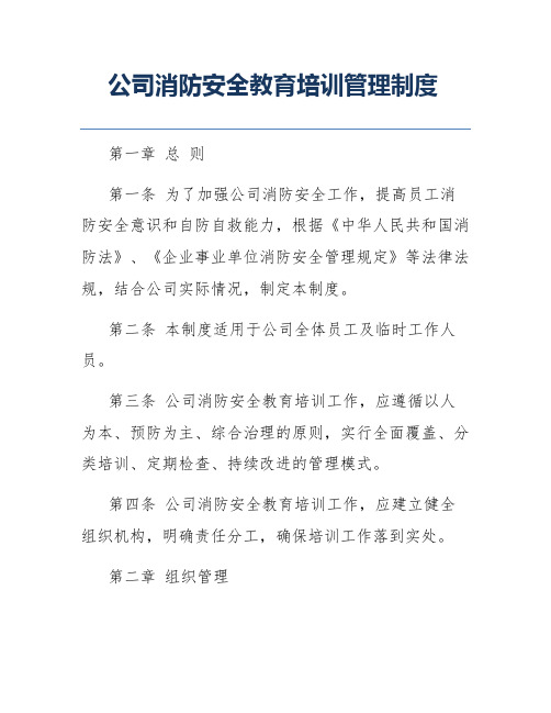 公司消防安全教育培训管理制度