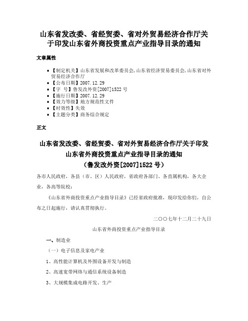 山东省发改委、省经贸委、省对外贸易经济合作厅关于印发山东省外商投资重点产业指导目录的通知