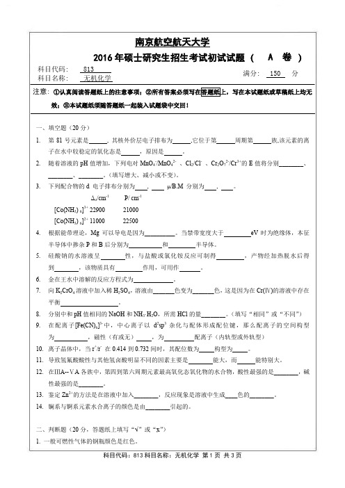 无机化学2016年南京航空航天大学硕士研究生考试真题