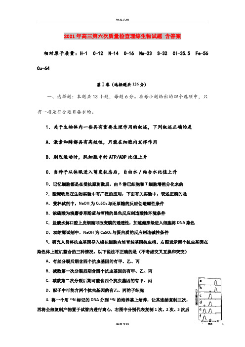 2021年高三第六次质量检查理综生物试题 含答案