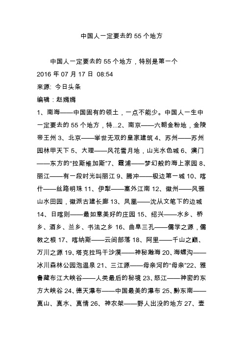 中国人一定要去的55个地方