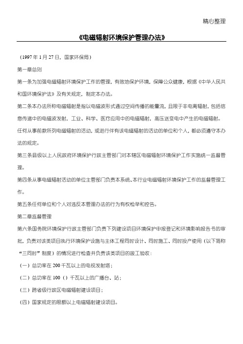 《电磁辐射环境保护管理办法》(8)