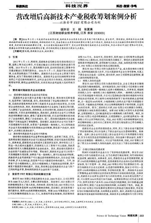 营改增后高新技术产业税收筹划案例分析——以淮安市FRT有限公司为例