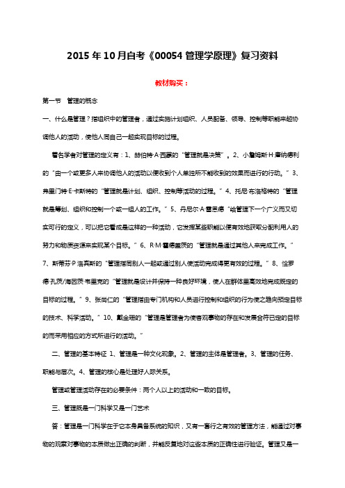 自考《最新管理学原理》复习资料