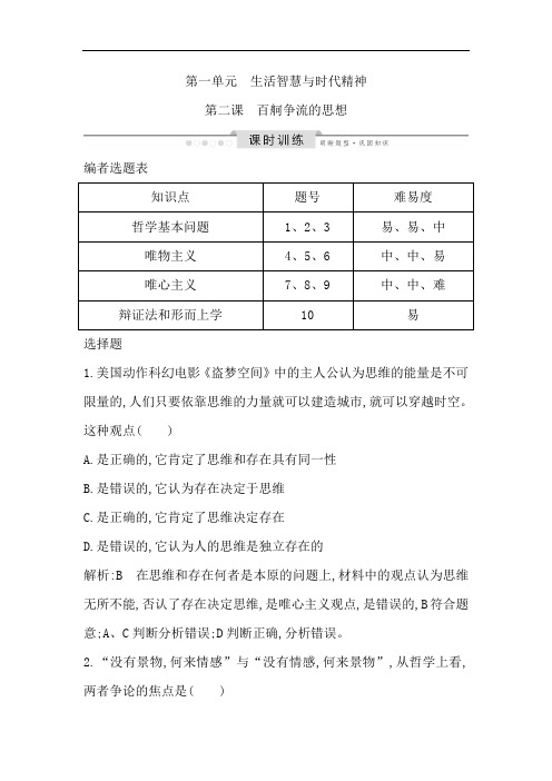 2020版高考政治必修四 第一单元 第二课 百舸争流的思想 