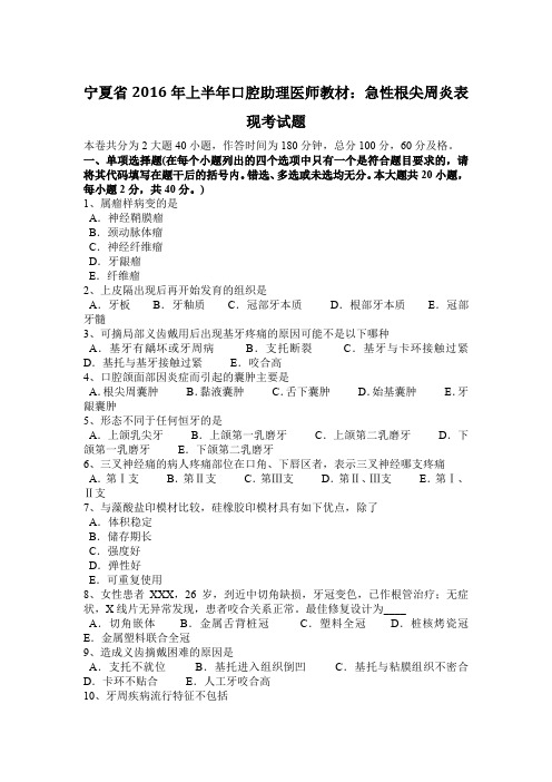 宁夏省2016年上半年口腔助理医师教材：急性根尖周炎表现考试题