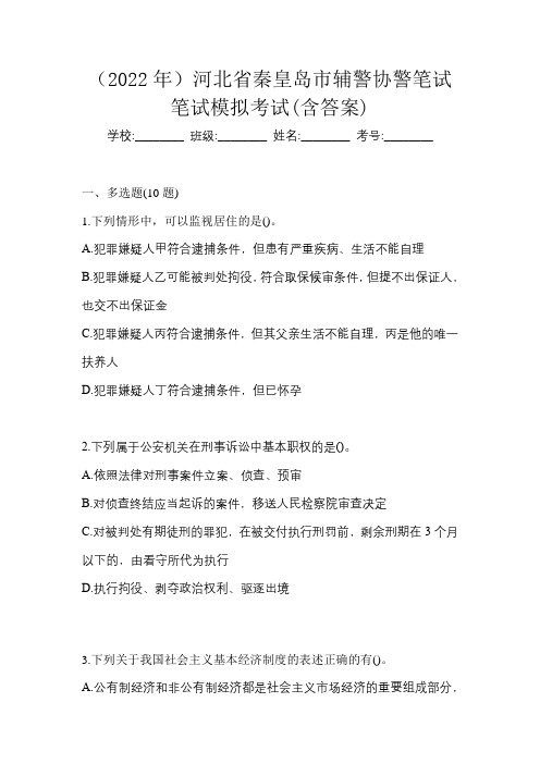 (2022年)河北省秦皇岛市辅警协警笔试笔试模拟考试(含答案)