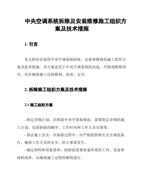 中央空调系统拆除及安装维修施工组织方案及技术措施