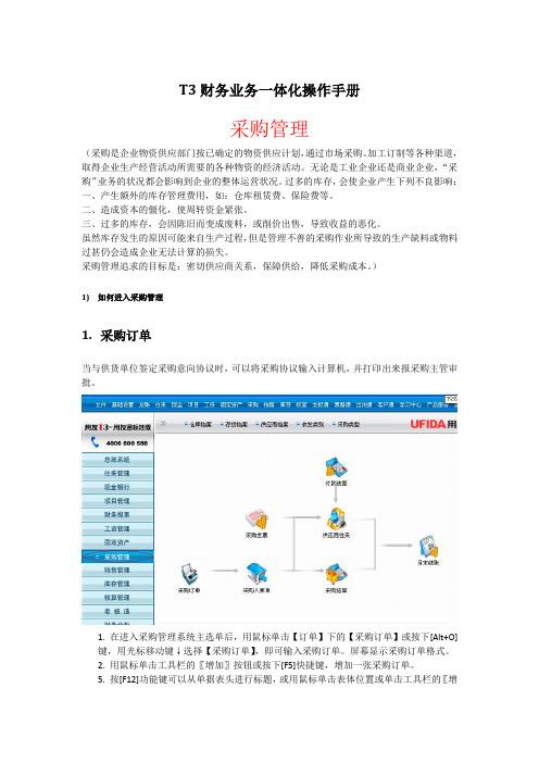 用友T3业务(采购、销售、仓库)操作手册