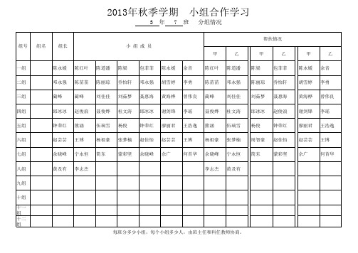 307一帮一 小组合作学习 分组 登记表