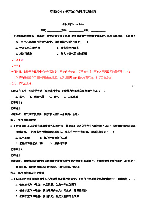 中考化学测试系列专题04 氧气的的性质及制取(含解析)