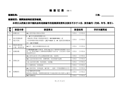 gg 7变形检测