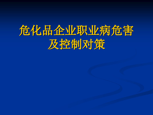 危化品企业职业病危害及控制对策2009.5