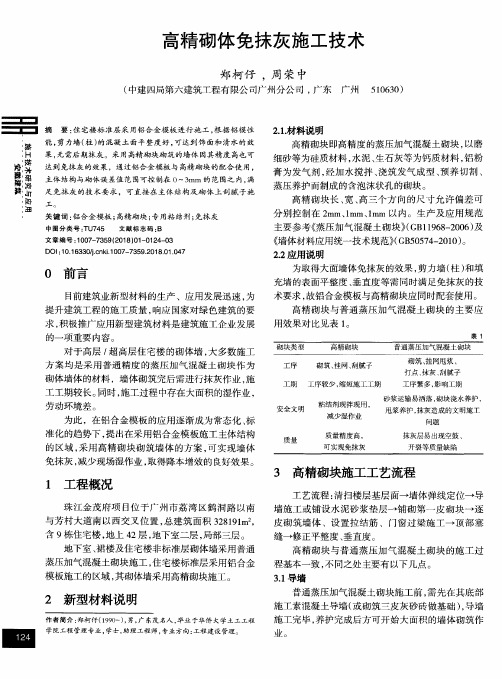 高精砌体免抹灰施工技术