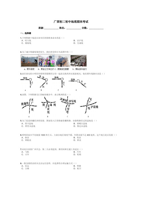 广西初二初中地理期末考试带答案解析
