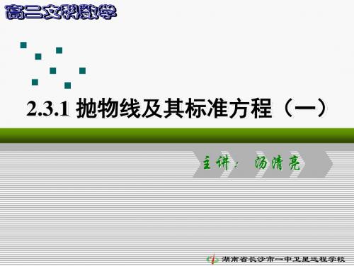 09.10.09高二文科数学《2.3.1抛物线及其标准方程(一)》