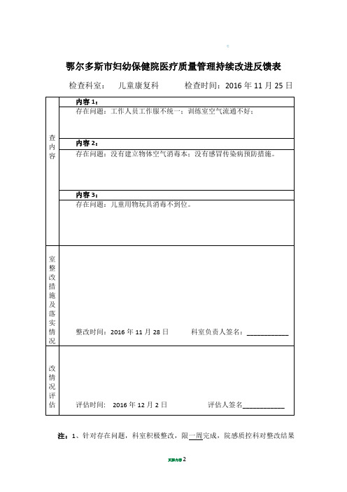 儿童康复科医疗质量管理持续改进反馈表