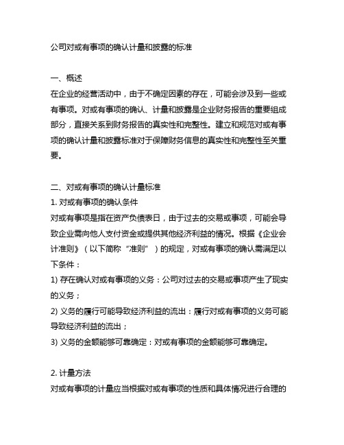 公司对或有事项的确认计量和披露的标准