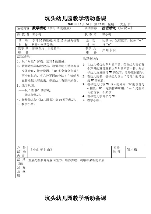 坑头幼儿园2011学年第一学期大五班备课,第17周