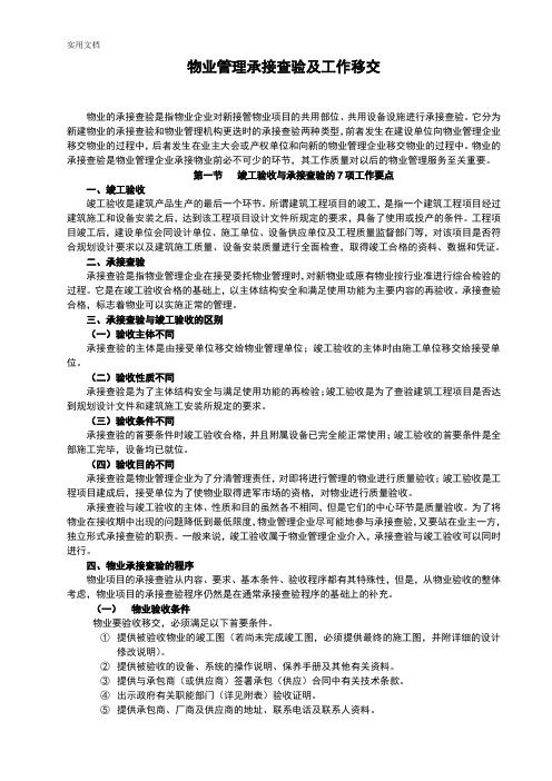 物业管理系统承接查验及工作移交