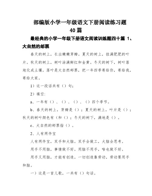 部编版小学一年级语文下册阅读练习题40篇