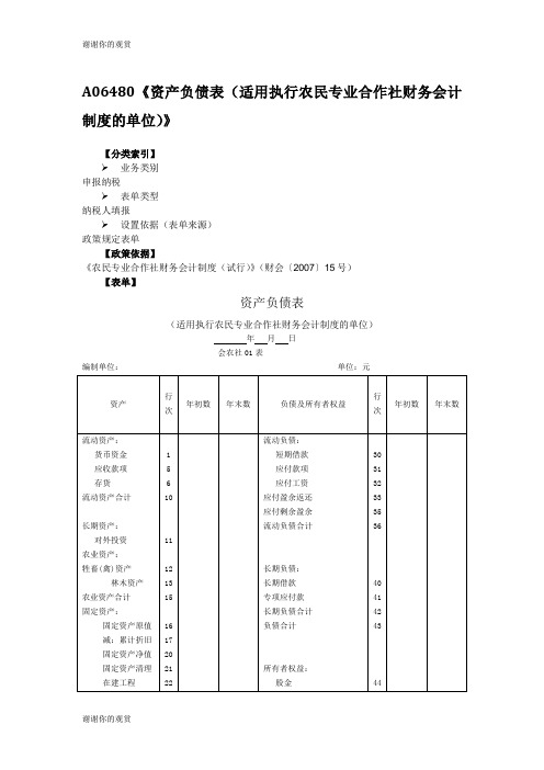 资产负债表适用执行农民专业合作社财务会计制.doc