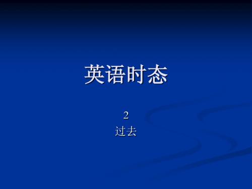 2.英语时态(2)过去