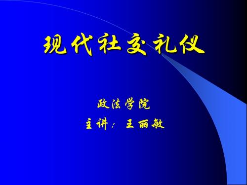 现代社交礼仪课件