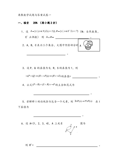 离散数学习题集(十五套)-答案