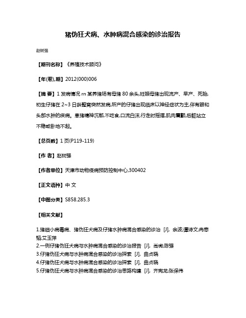 猪伪狂犬病、水肿病混合感染的诊治报告