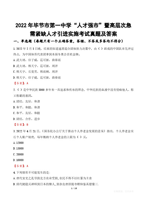 2022年毕节市第一中学人才强市暨高层次急需紧缺人才引进实施考试真题及答案