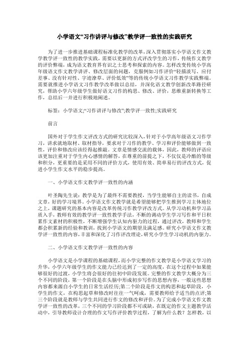 小学语文“习作讲评与修改”教学评一致性的实践研究