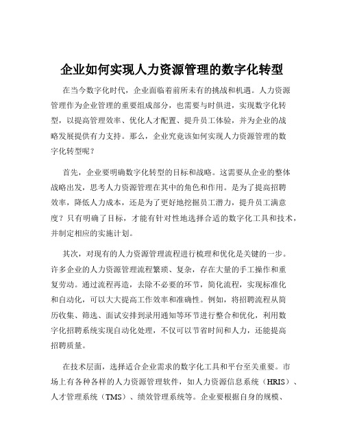 企业如何实现人力资源管理的数字化转型