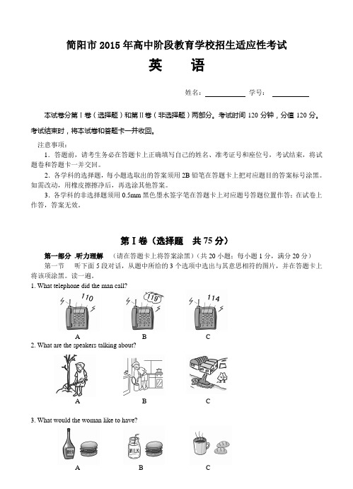 四川省简阳市2015年高中阶段教育学校招生适应性考试英语试题