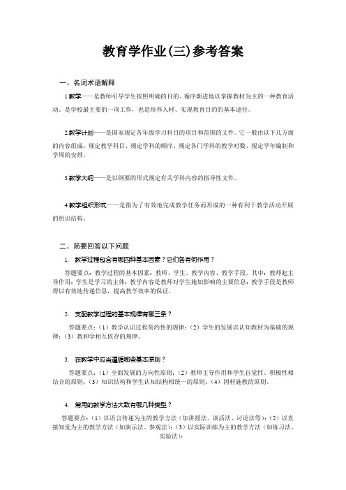 教育学作业(3)参考答案