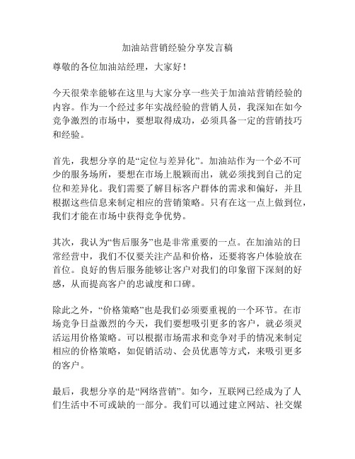 加油站营销经验分享发言稿