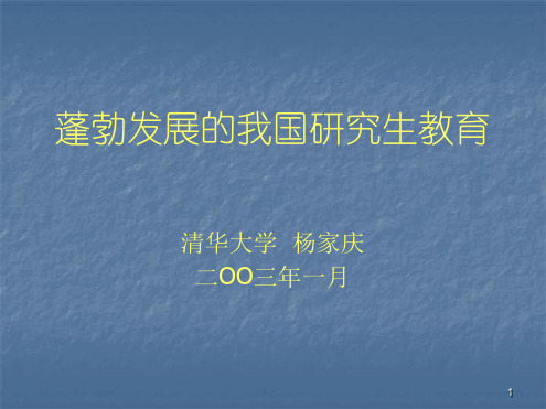 蓬勃发展的我国研究生教育