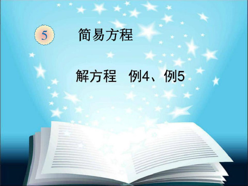 新人教版五年级上册数学解方程例4、例5图文-2022年学习资料