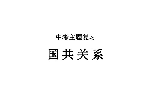 中考主题复习国共关系