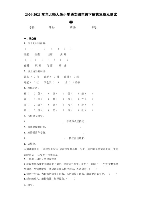 北师大版小学语文四年级下册第三单元测试卷