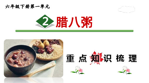 六年级语文《腊八粥》导学案