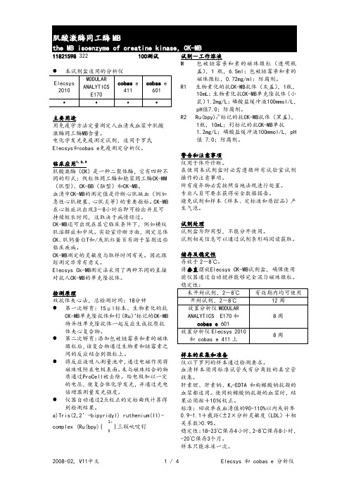 CK-MB试剂盒说明书(罗氏)